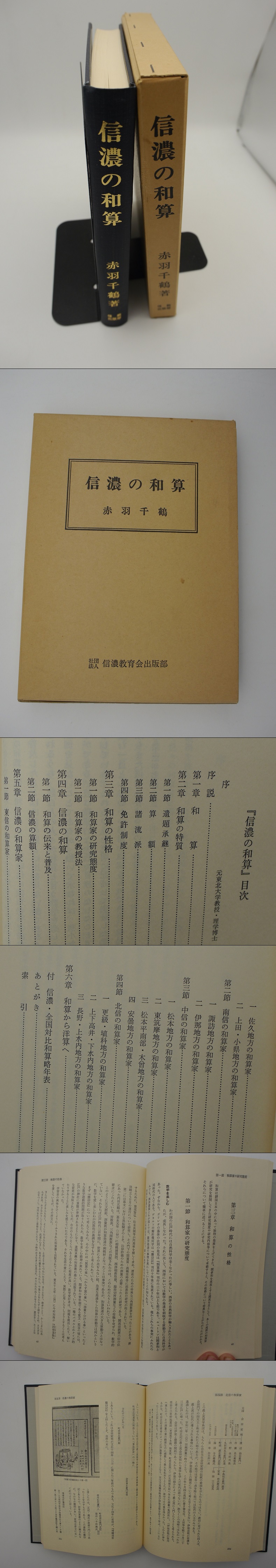 信濃の和算 赤羽千鶴 書肆月影 古本 中古本 古書籍の通販は 日本の古本屋 日本の古本屋
